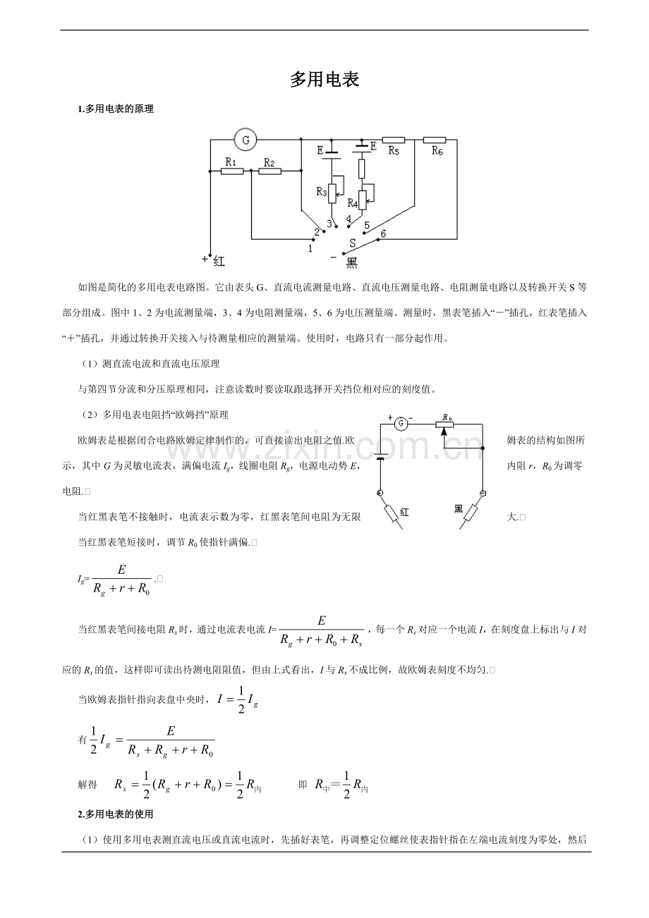多用电表原理.doc_第1页