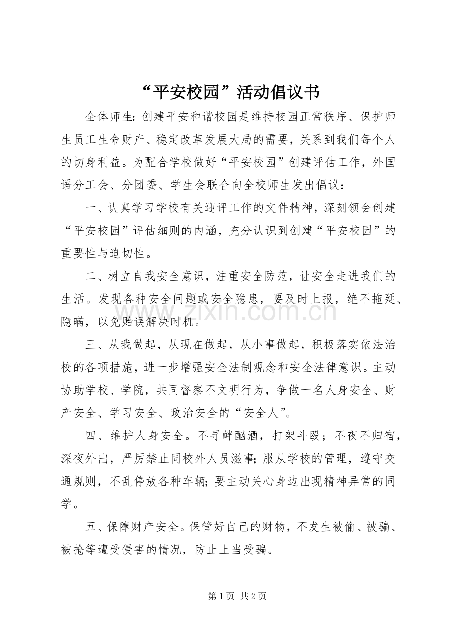 “平安校园”活动倡议书.docx_第1页