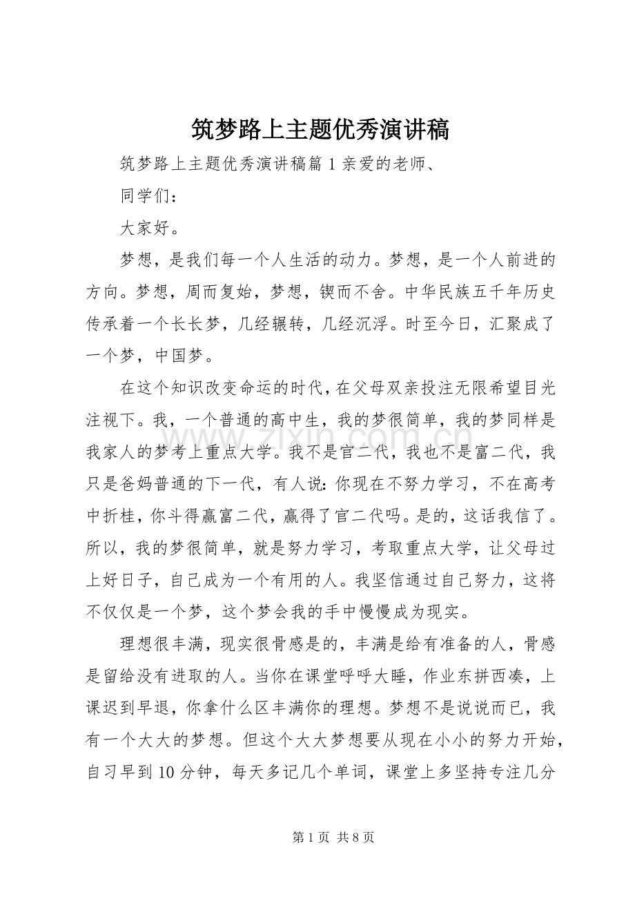 筑梦路上主题优秀演讲稿.docx_第1页