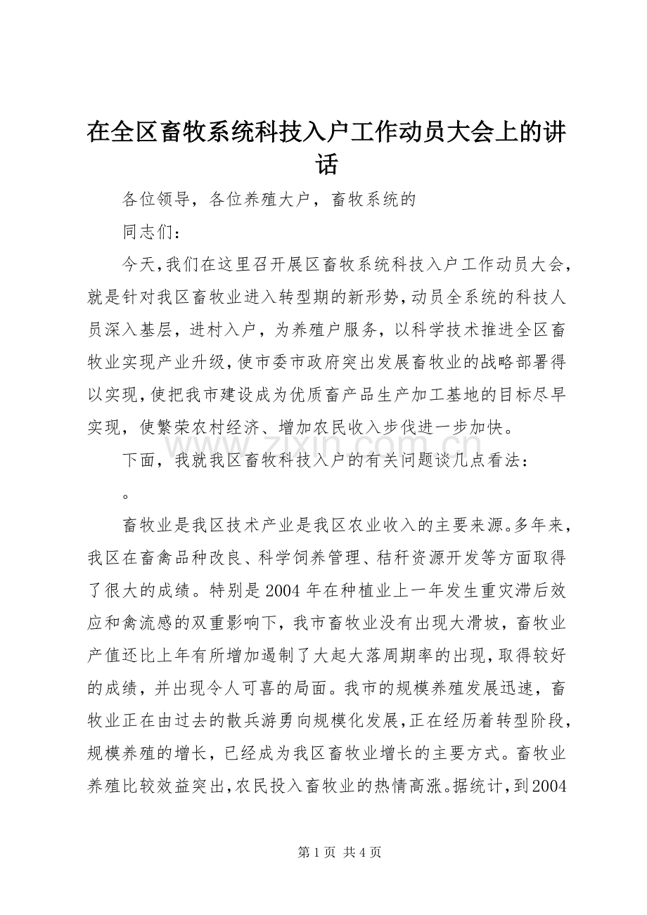 在全区畜牧系统科技入户工作动员大会上的讲话.docx_第1页