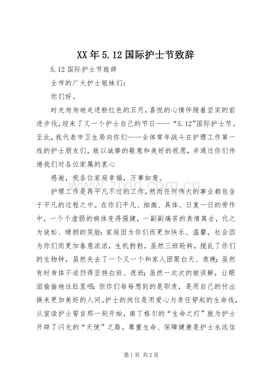 XX年5.12国际护士节演讲致辞.docx_第1页