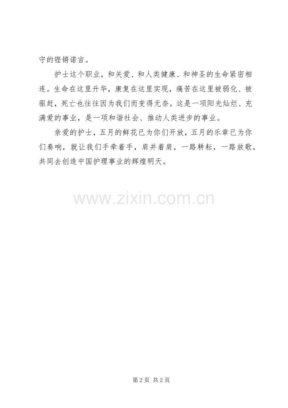 XX年5.12国际护士节演讲致辞.docx_第2页