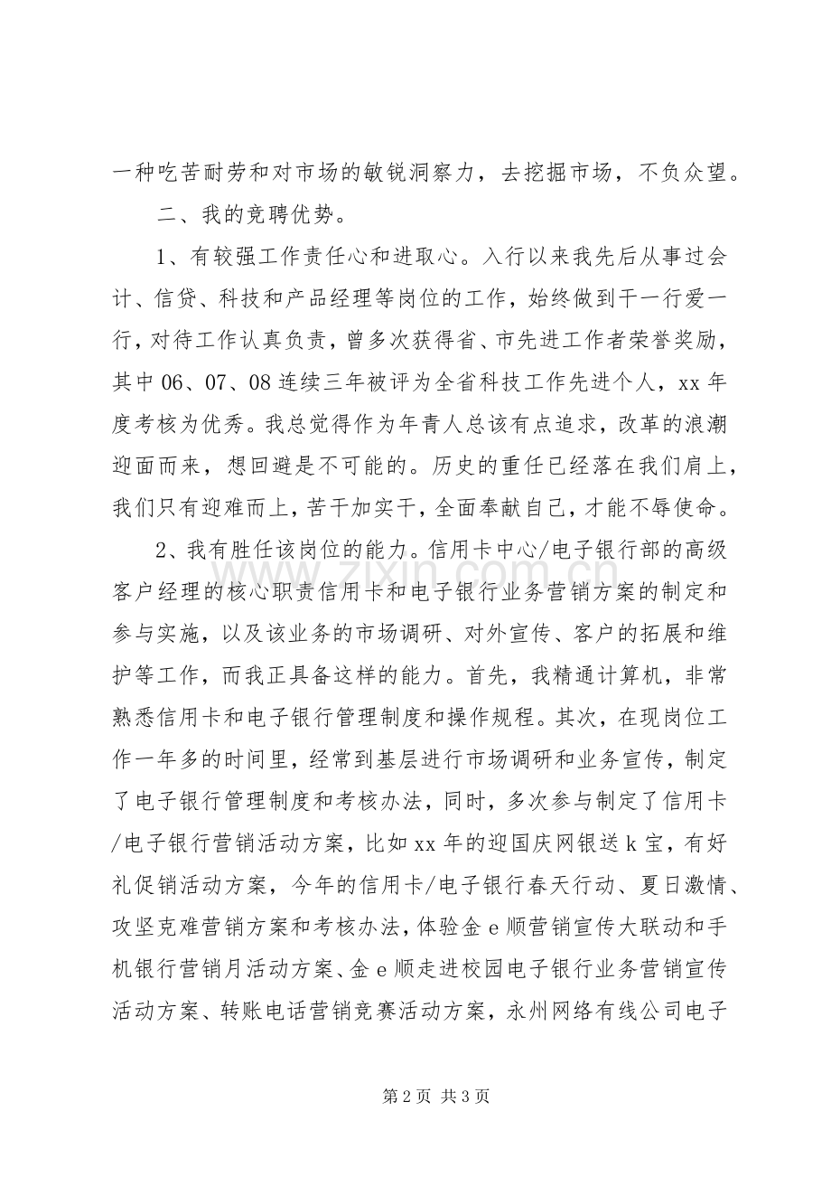 银行高级专员竞聘演讲稿.docx_第2页