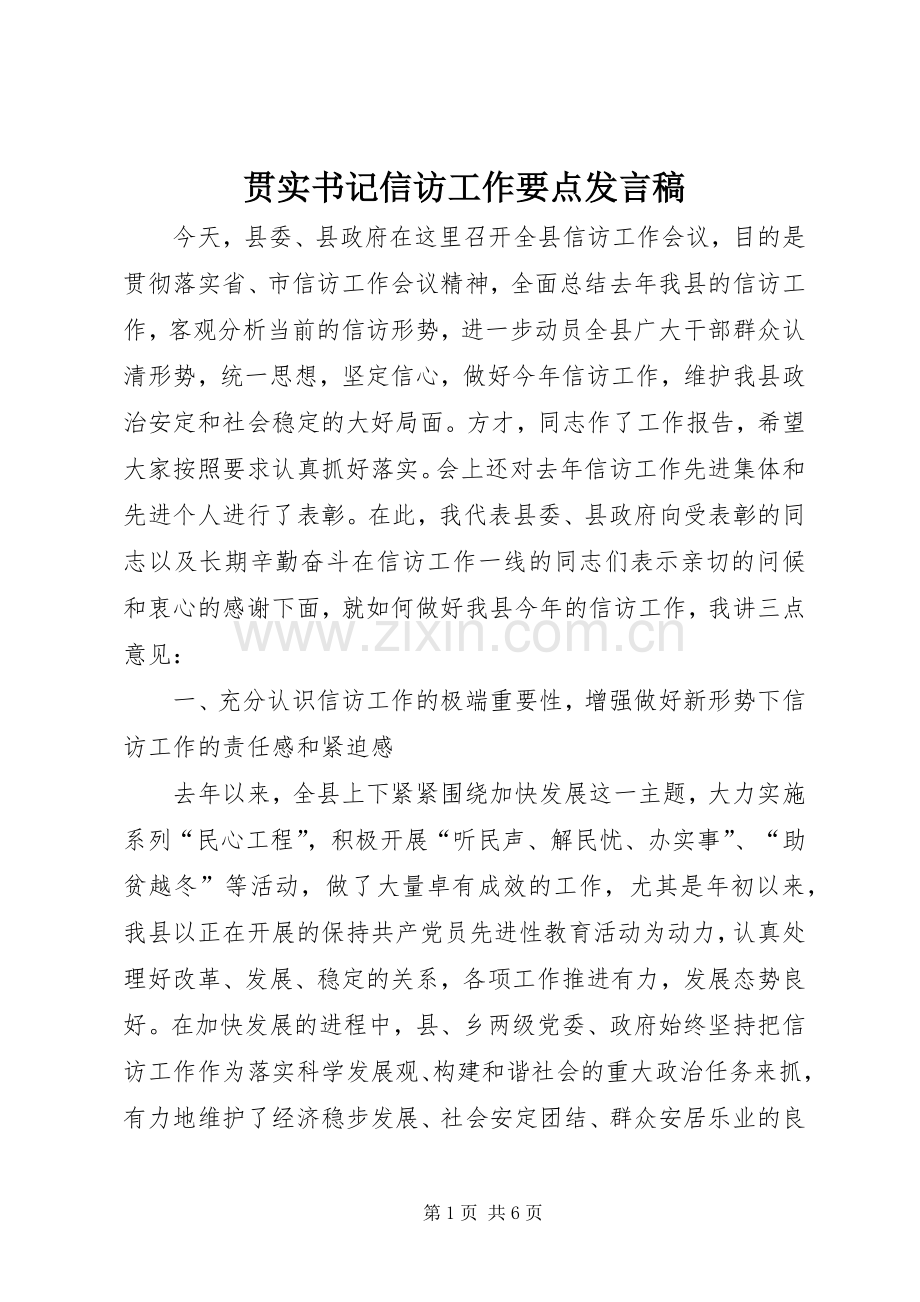 贯实书记信访工作要点发言稿.docx_第1页