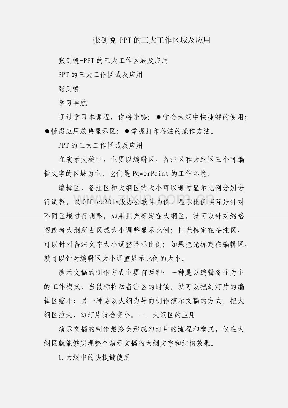 张剑悦-PPT的三大工作区域及应用.docx_第1页