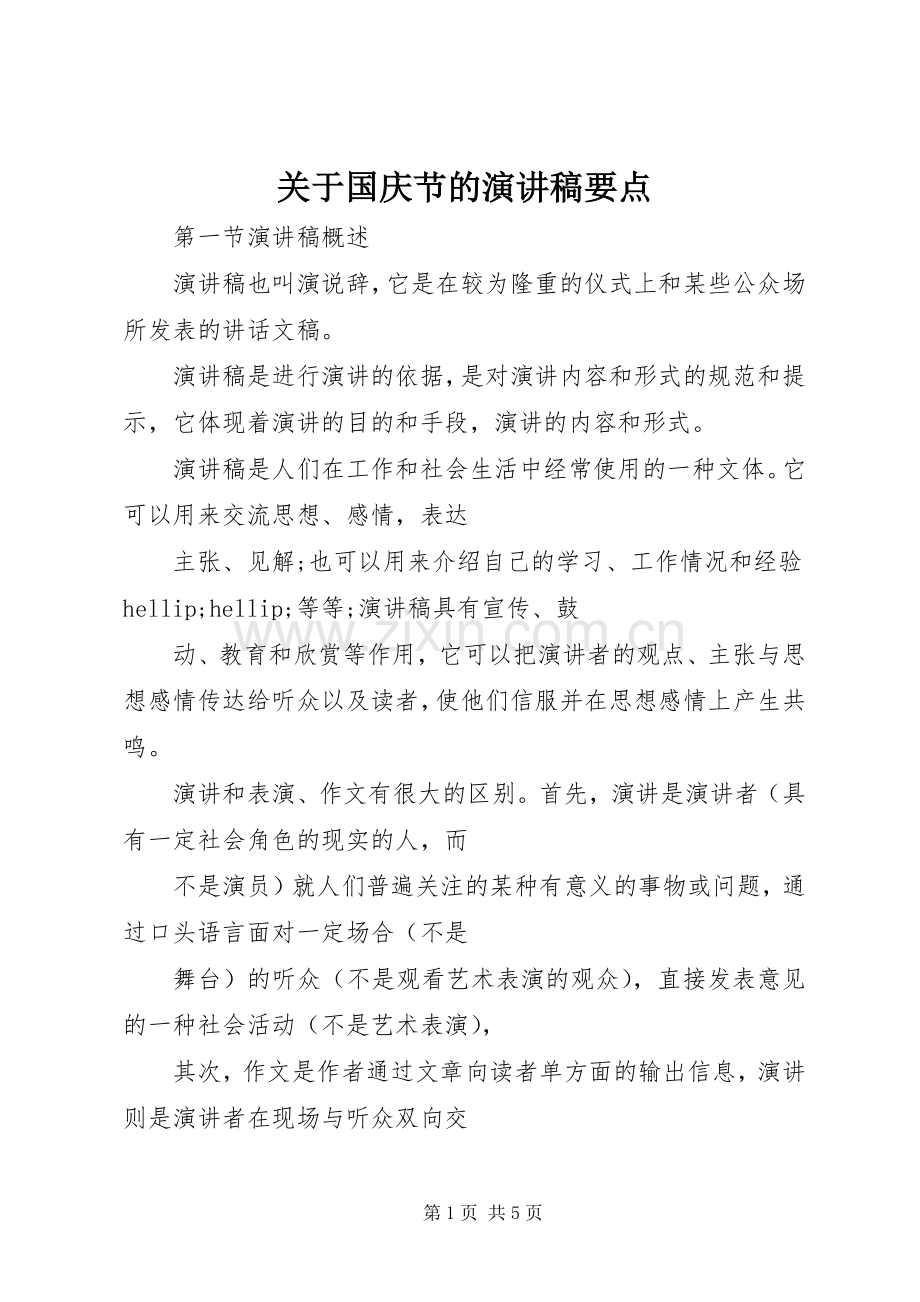 关于国庆节的演讲稿要点.docx_第1页