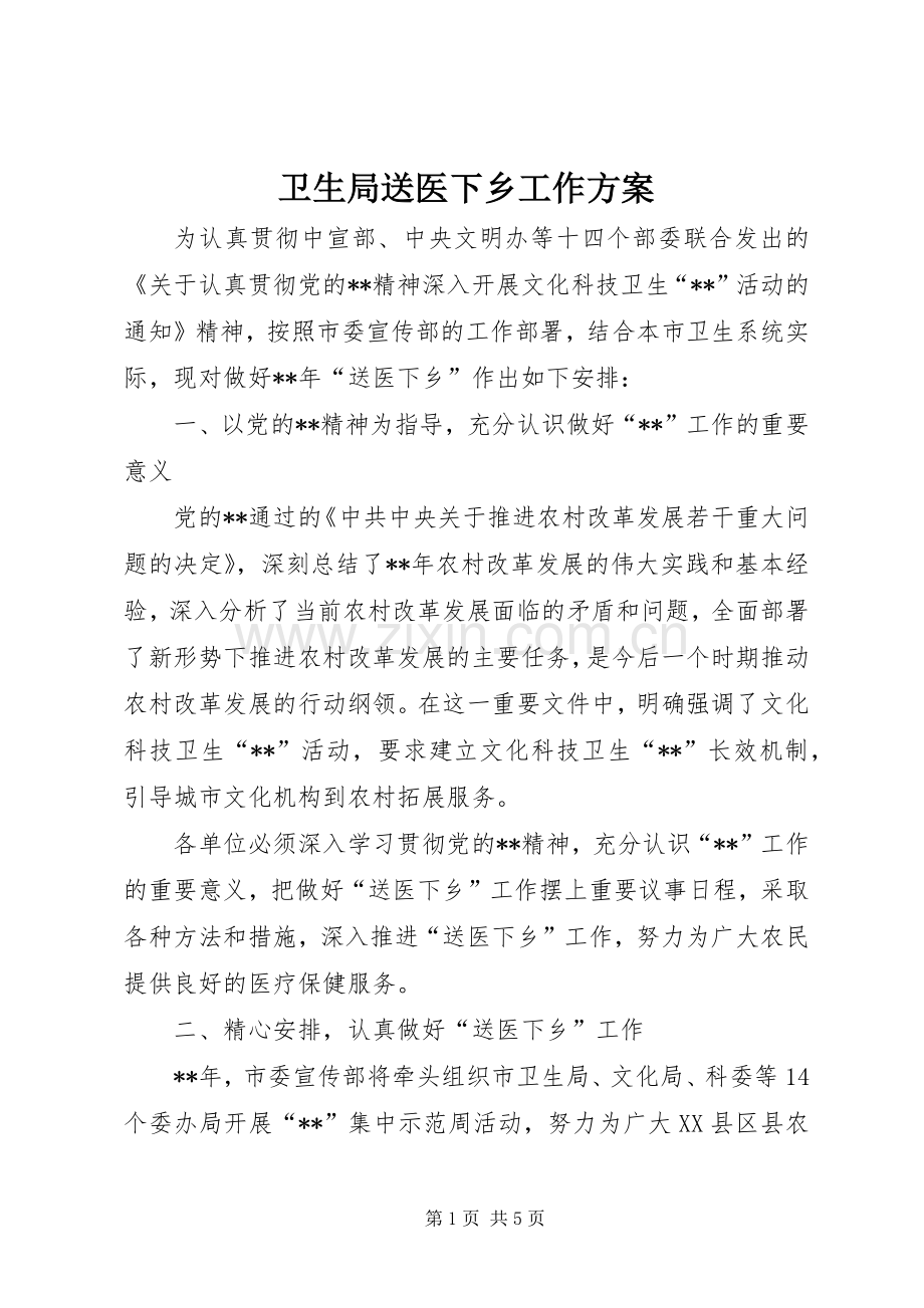 卫生局送医下乡工作实施方案.docx_第1页