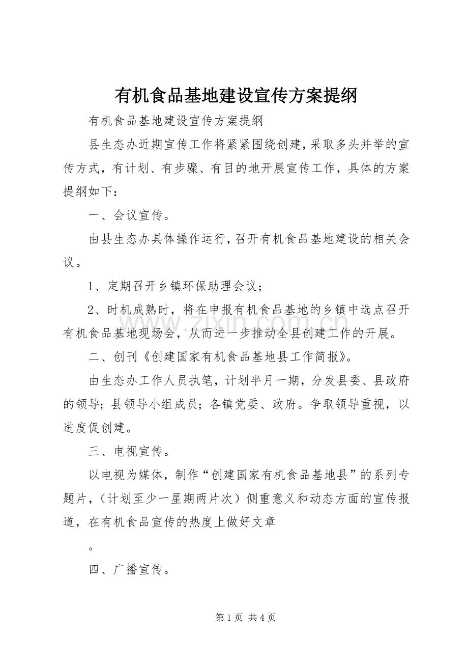 有机食品基地建设宣传实施方案提纲.docx_第1页
