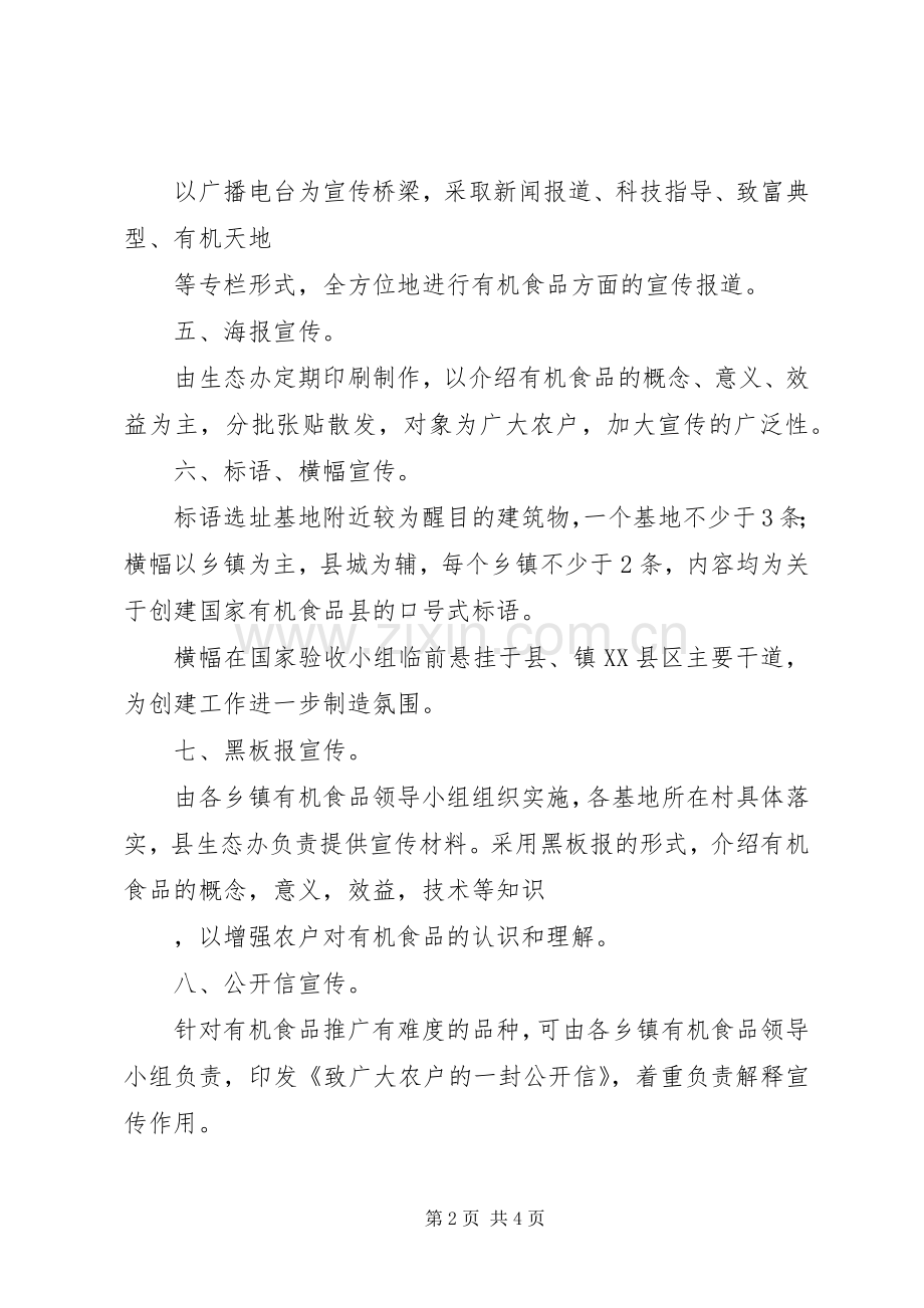 有机食品基地建设宣传实施方案提纲.docx_第2页