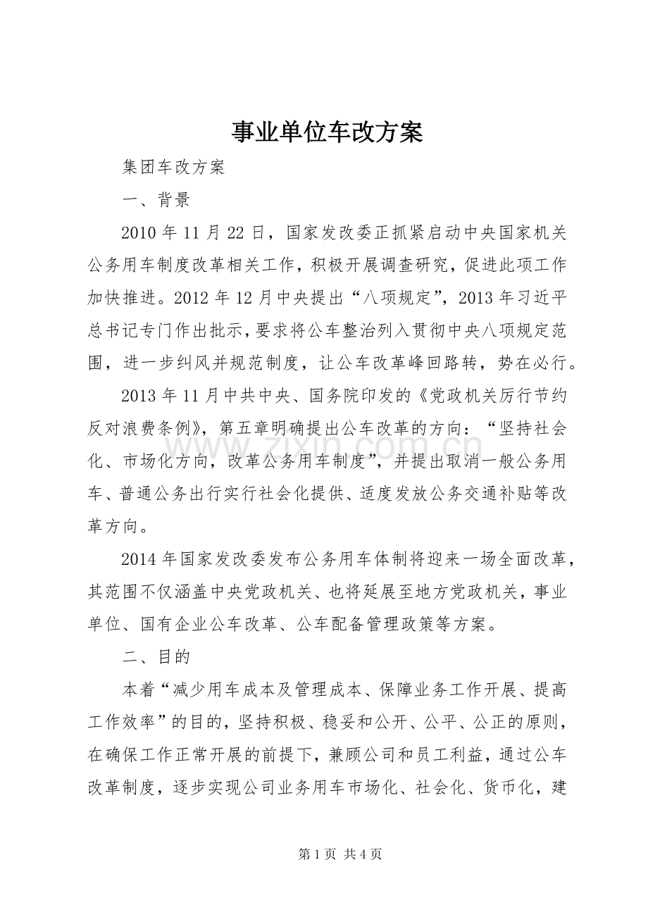 事业单位车改实施方案 .docx_第1页