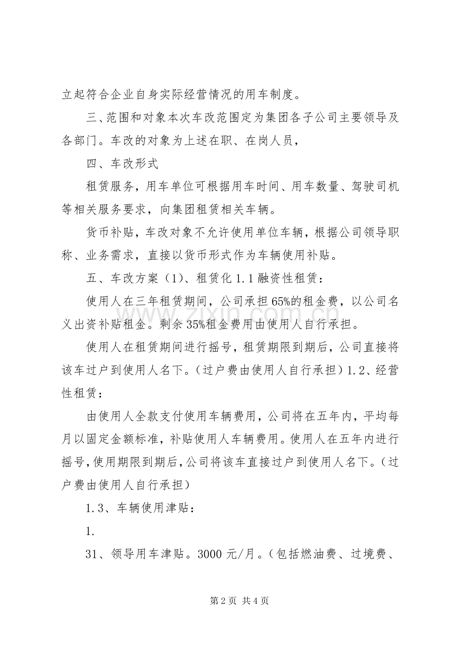 事业单位车改实施方案 .docx_第2页