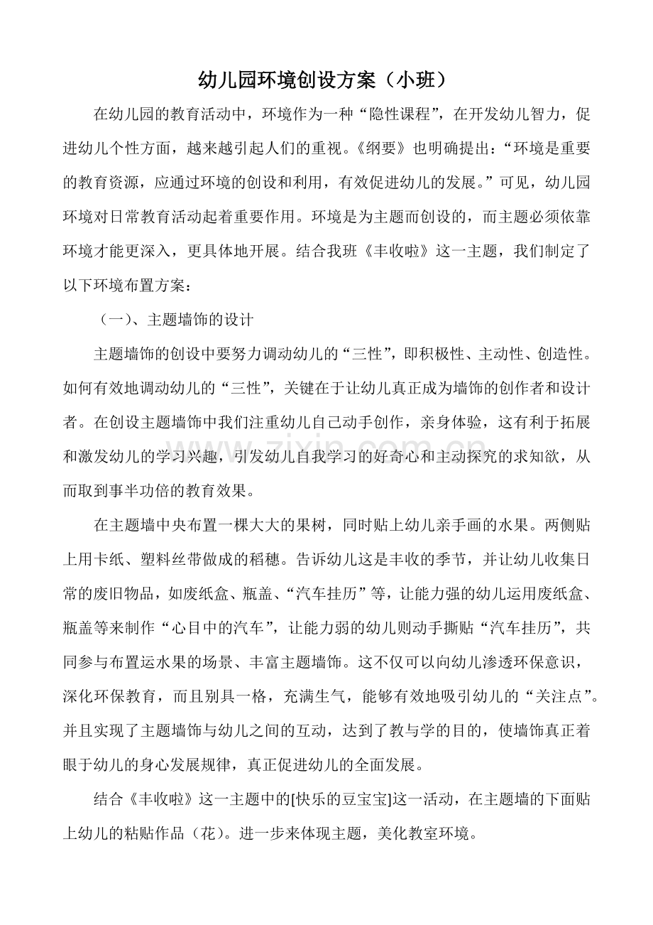 幼儿园环境创设方案（小班）.docx_第1页
