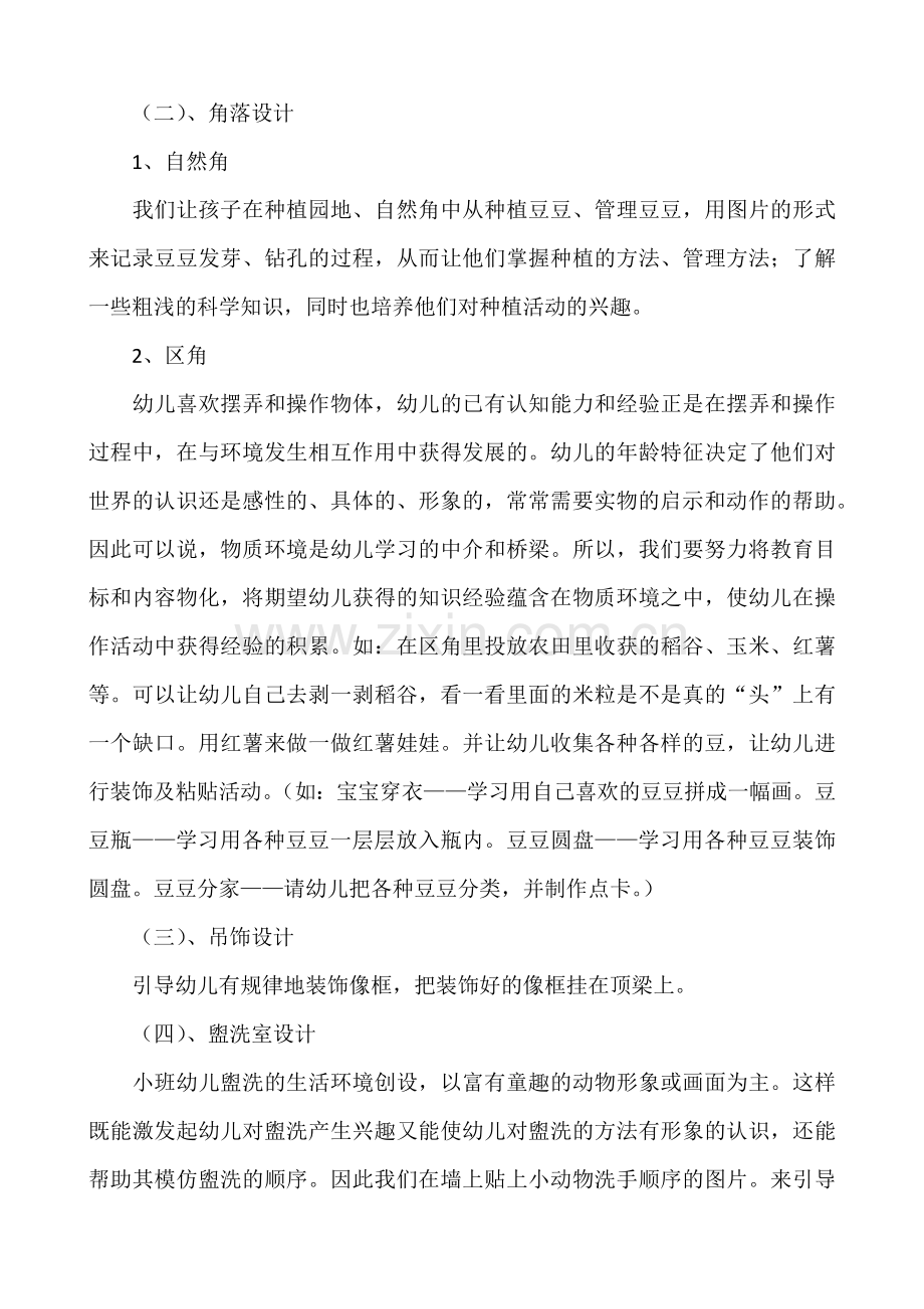 幼儿园环境创设方案（小班）.docx_第2页