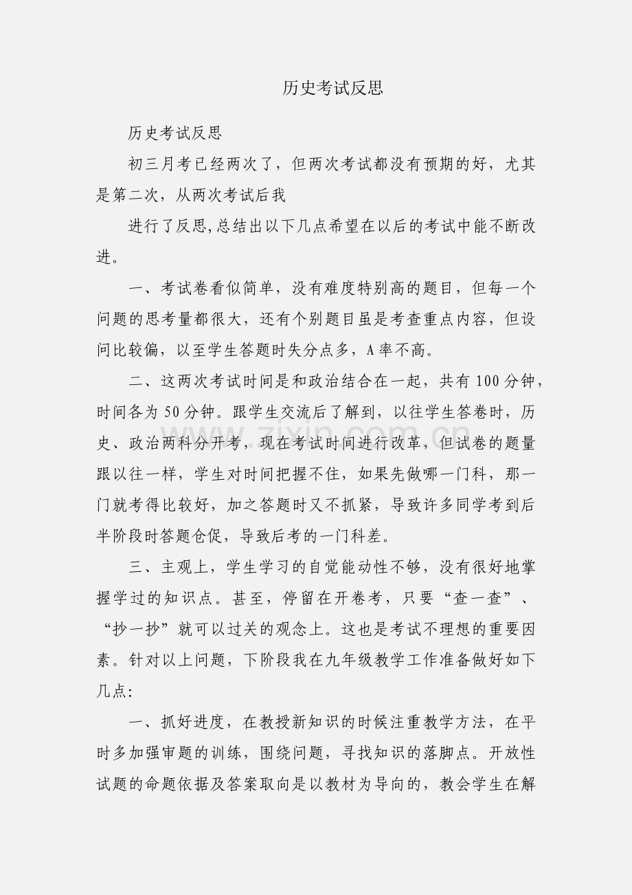 历史考试反思.docx_第1页