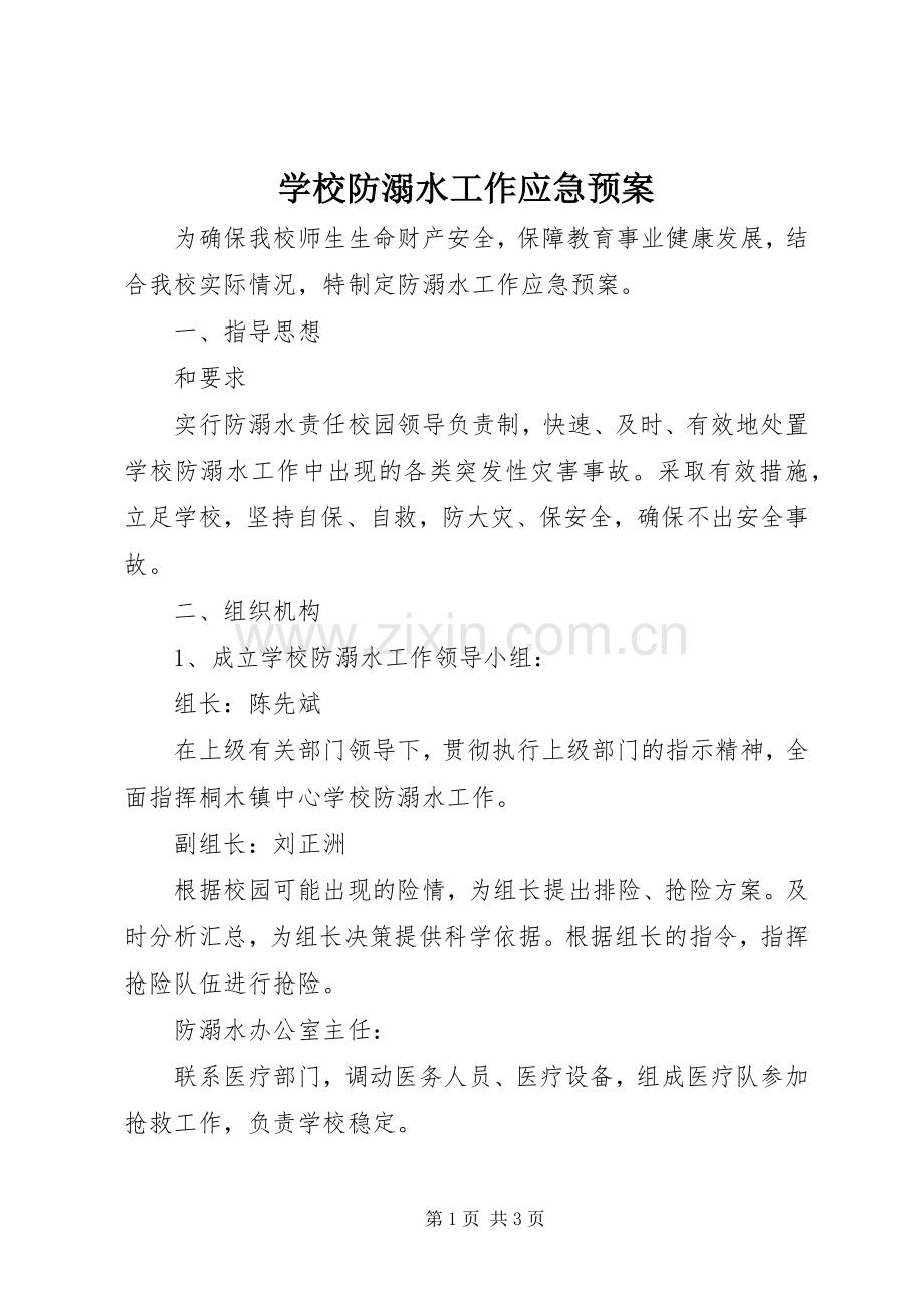 学校防溺水工作应急处置预案.docx_第1页