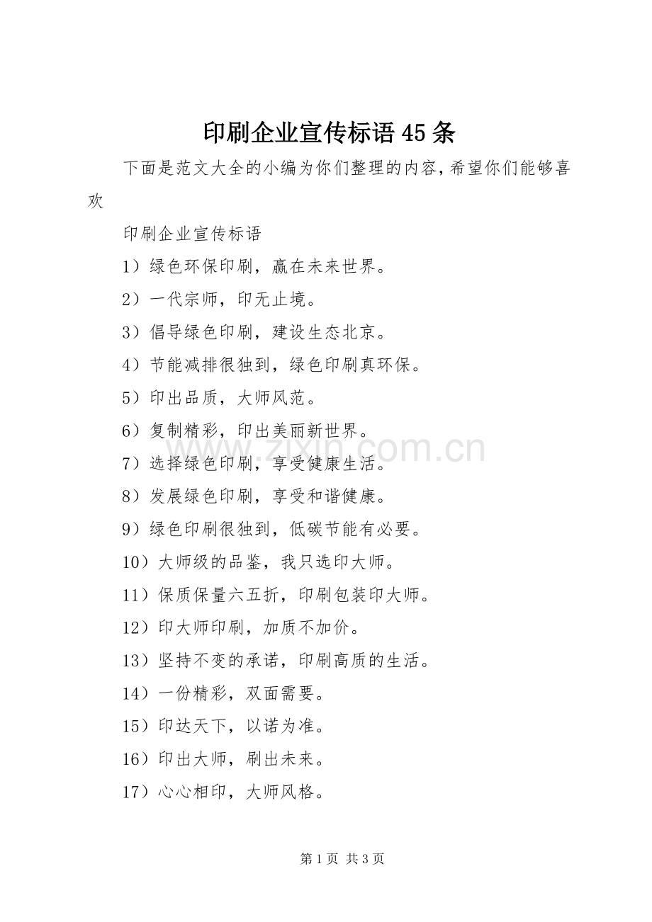 印刷企业宣传标语45条.docx_第1页