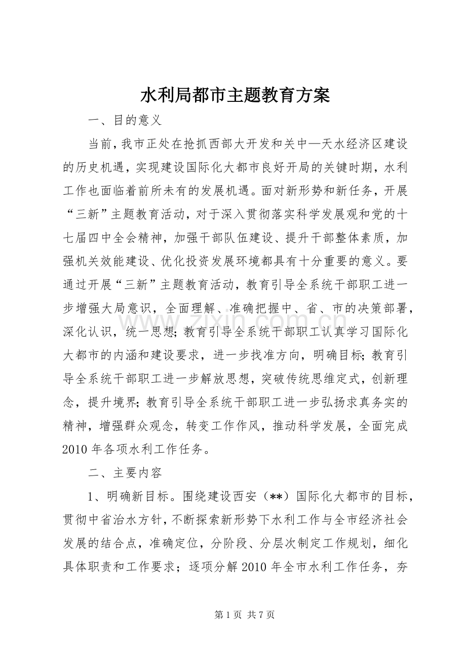 水利局都市主题教育实施方案.docx_第1页