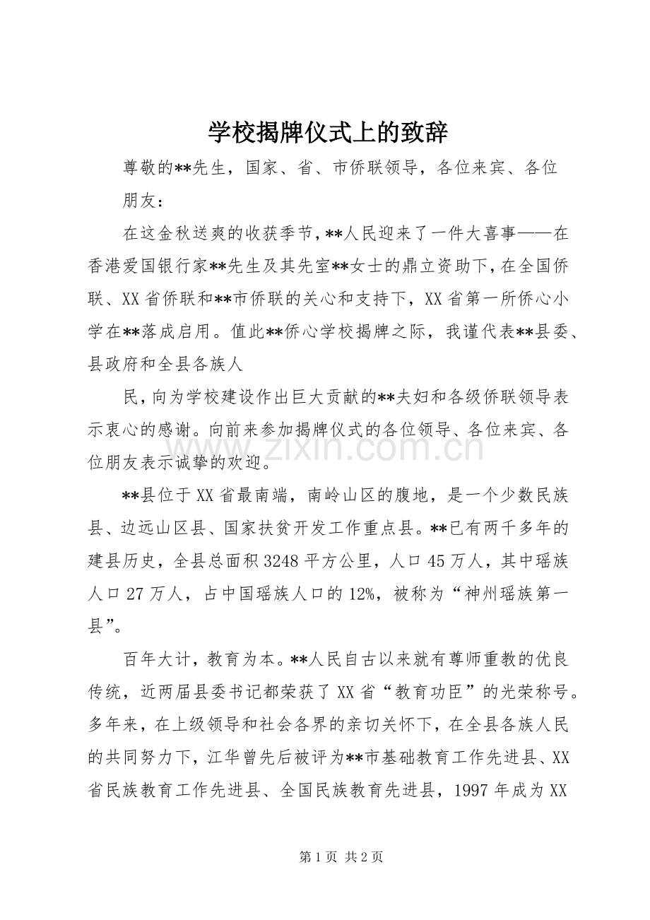 学校揭牌仪式上的演讲致辞.docx_第1页