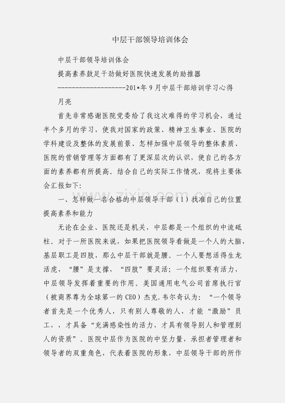 中层干部领导培训体会.docx_第1页
