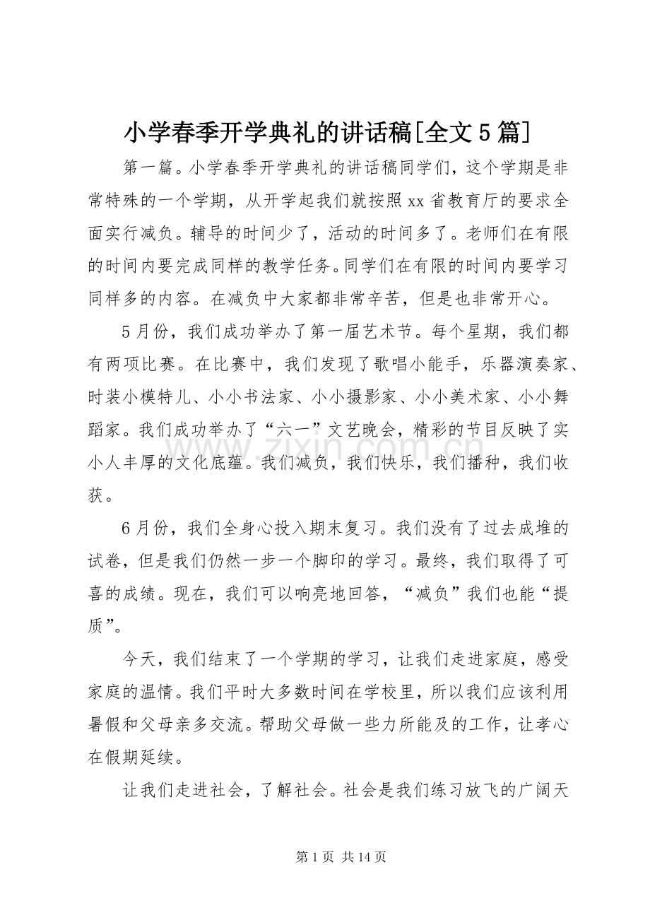 小学春季开学典礼的讲话稿[全文5篇].docx_第1页