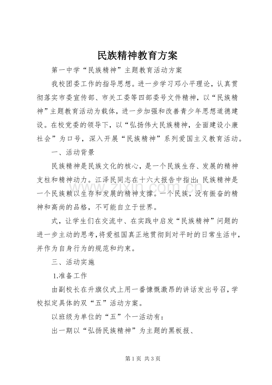 民族精神教育实施方案 .docx_第1页