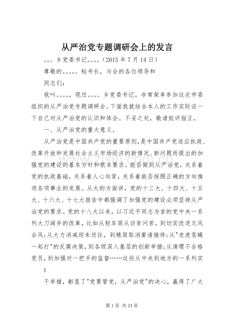 从严治党专题调研会上的发言稿.docx_第1页