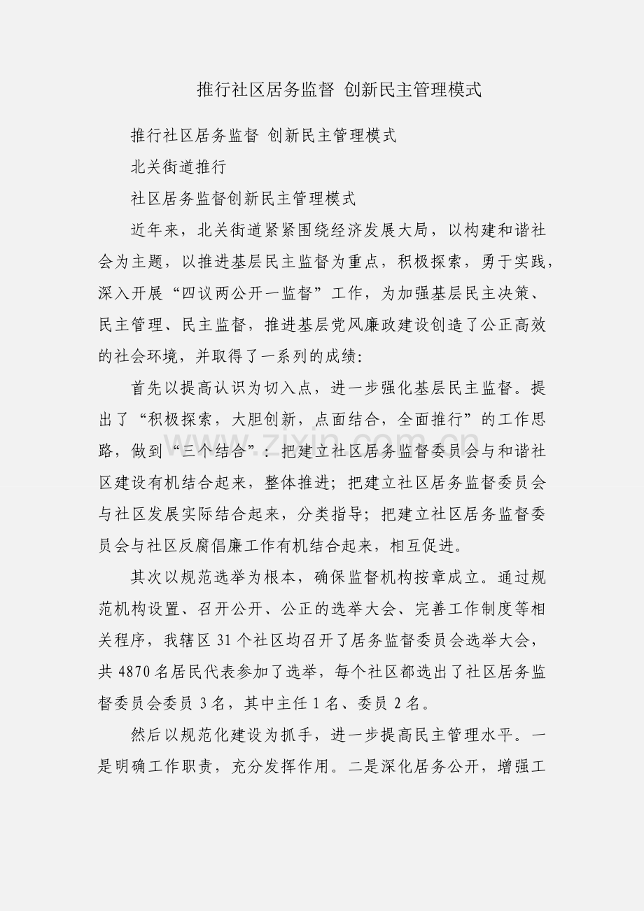 推行社区居务监督 创新民主管理模式.docx_第1页
