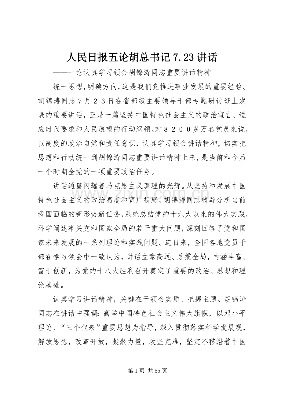 人民日报五论胡总书记7.23讲话.docx_第1页