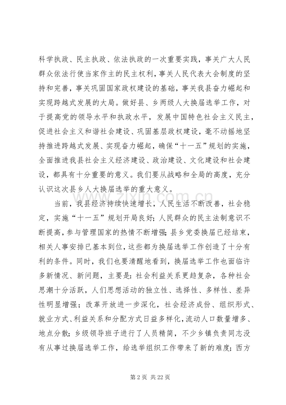 县人大主任在县乡人大换届选举工作会议上的讲话.docx_第2页