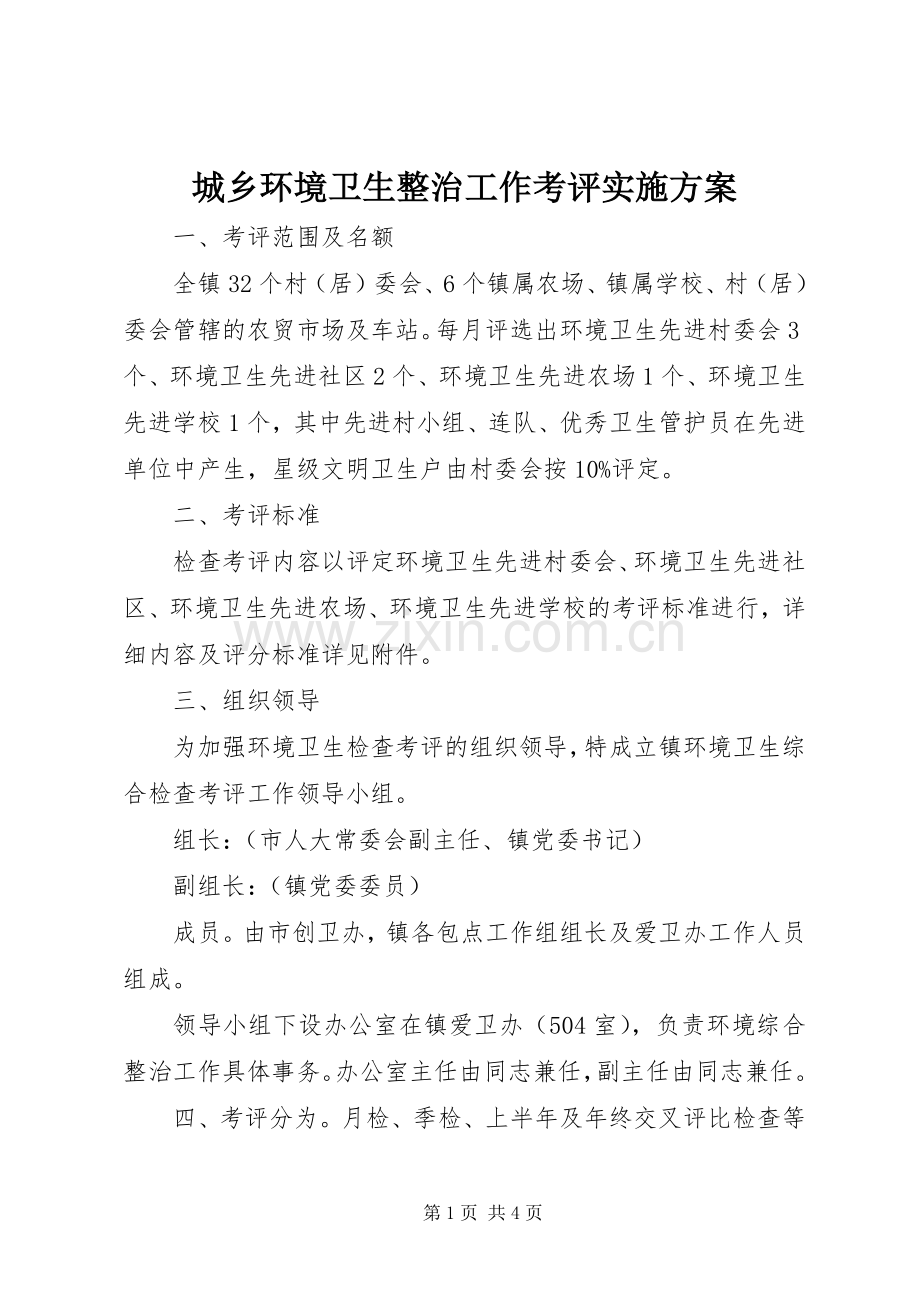 城乡环境卫生整治工作考评方案.docx_第1页
