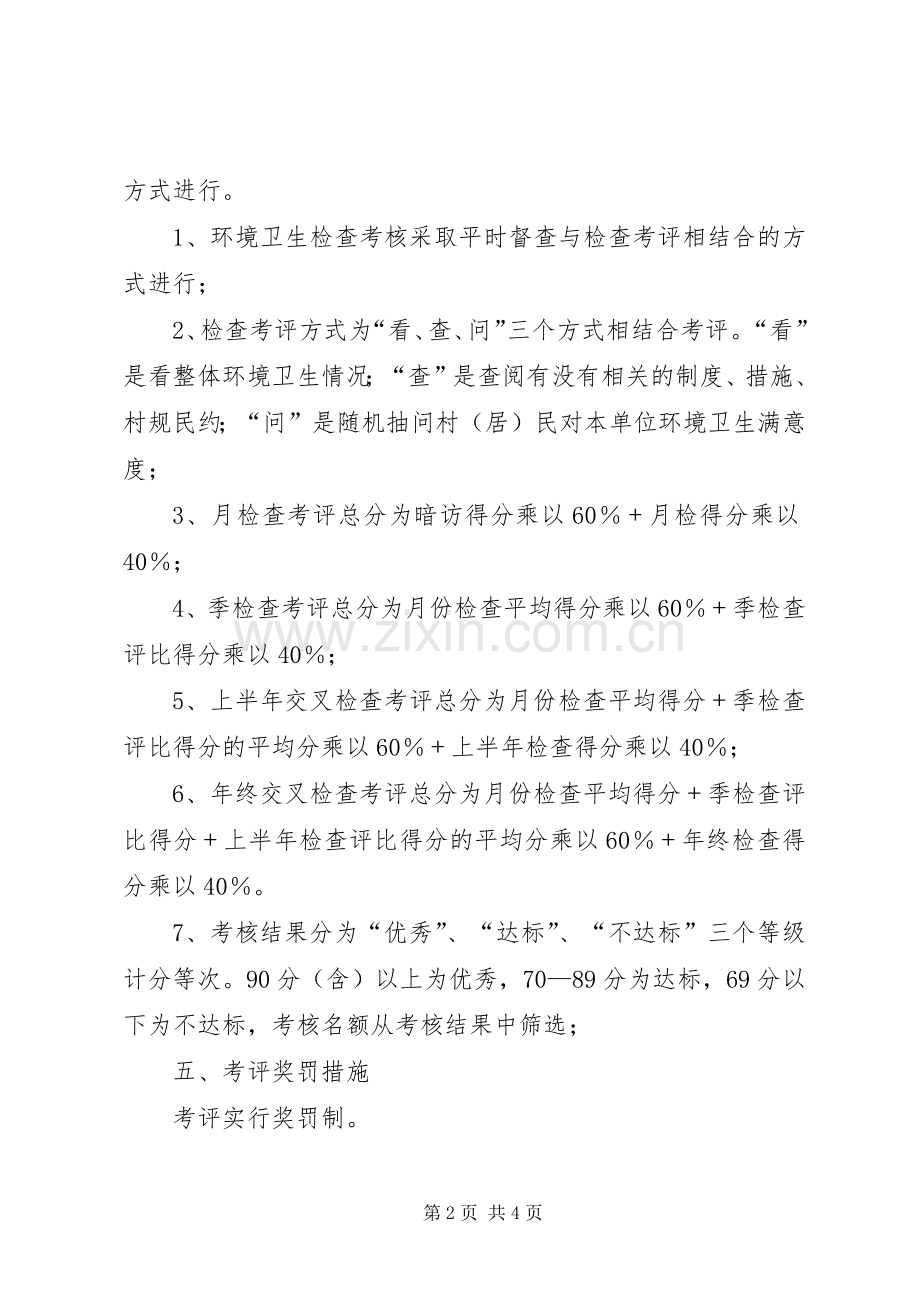 城乡环境卫生整治工作考评方案.docx_第2页