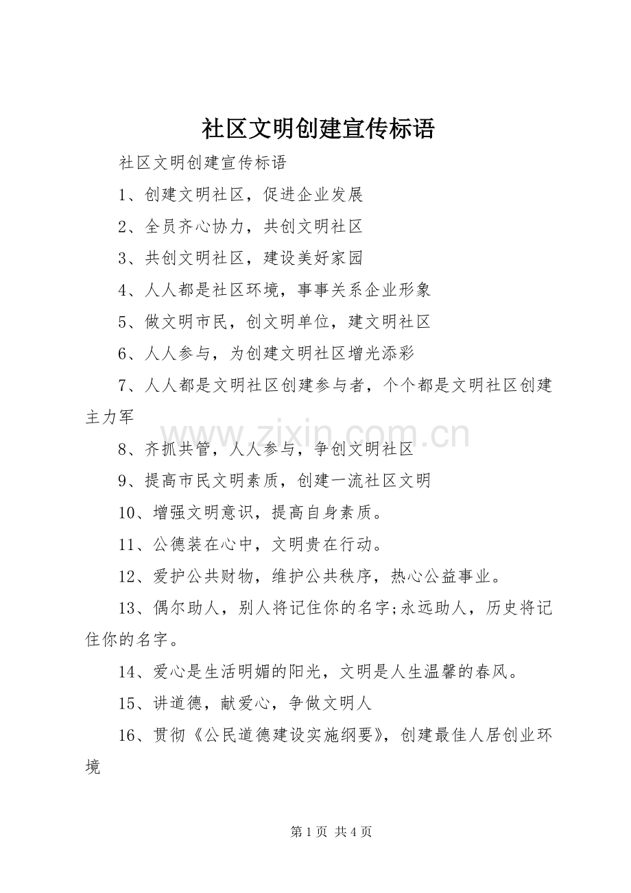 社区文明创建宣传标语.docx_第1页