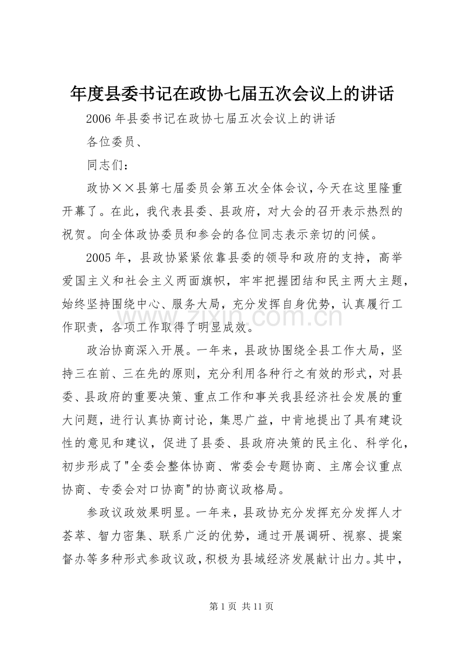 年度县委书记在政协七届五次会议上的讲话.docx_第1页