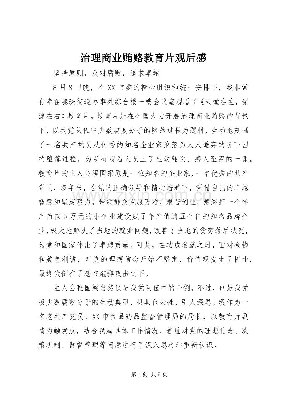 治理商业贿赂教育片观后感 .docx_第1页