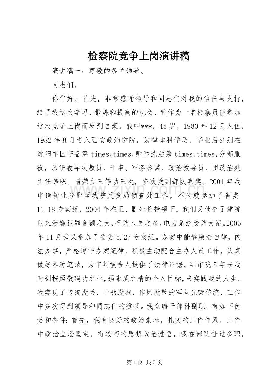 检察院竞争上岗演讲稿.docx_第1页