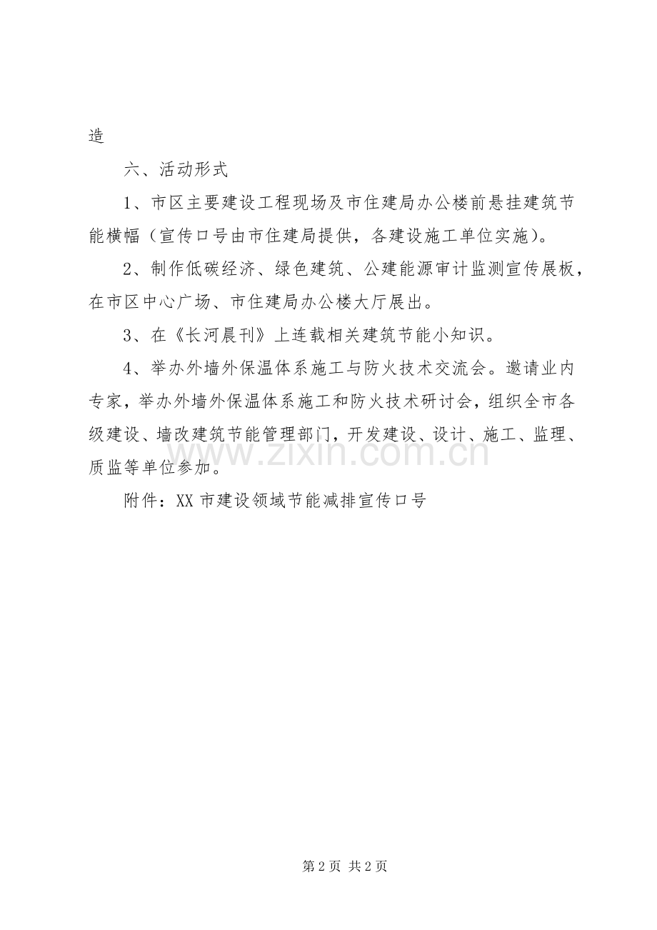 全市建设领域节能宣传周活动的方案.docx_第2页