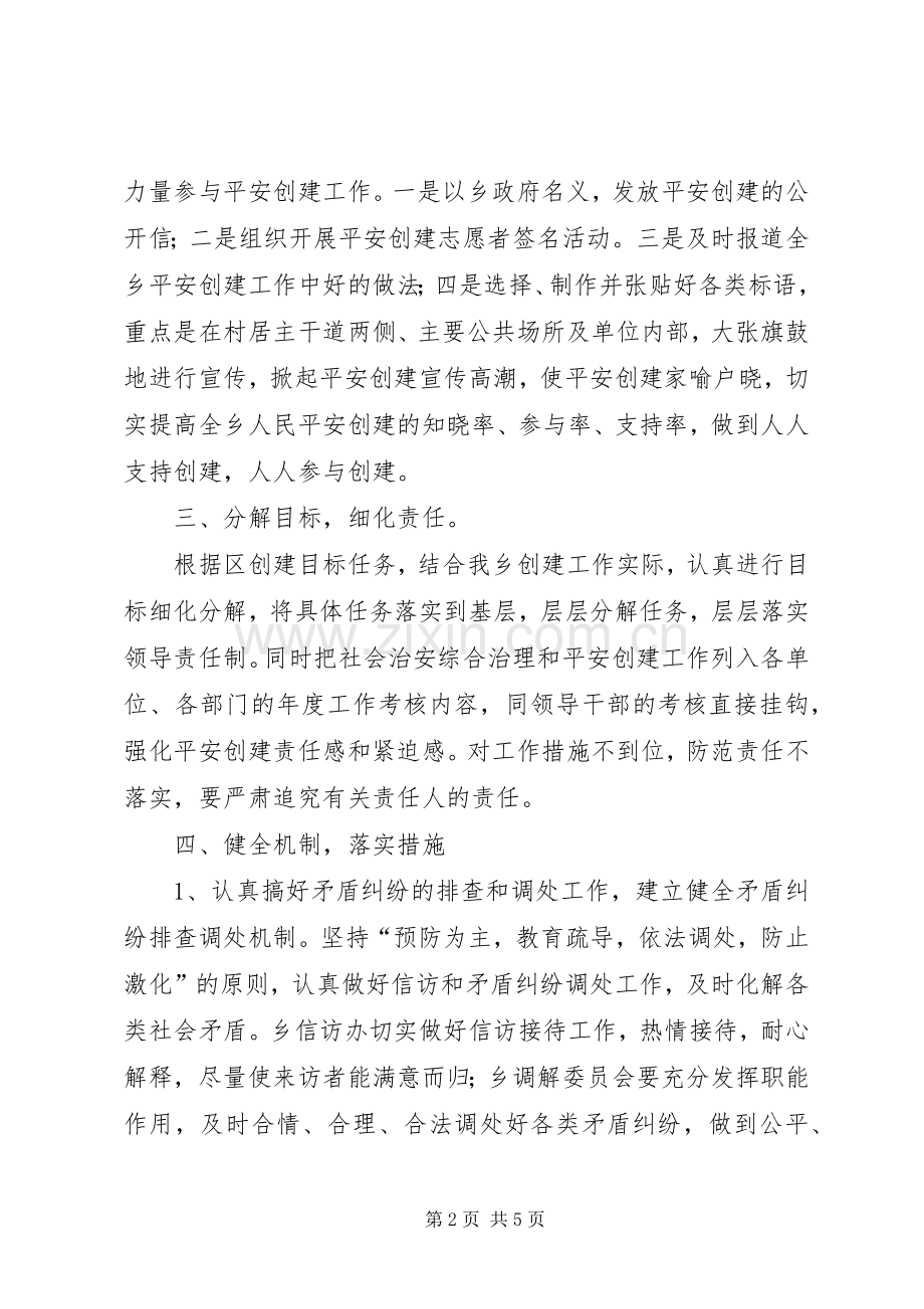 乡镇在平安创建活动工作会议上的发言材料致辞.docx_第2页