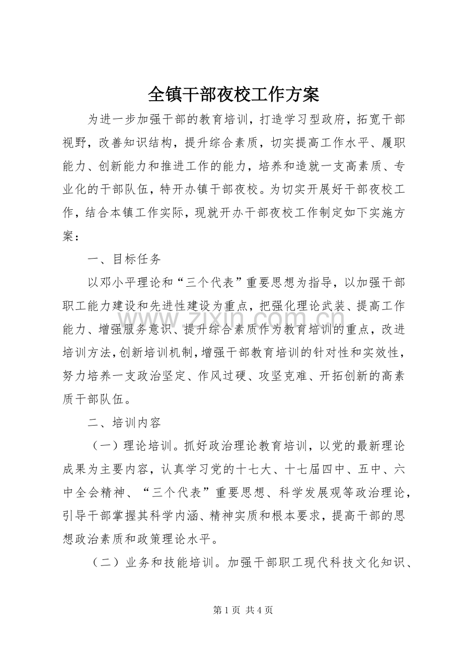 全镇干部夜校工作实施方案.docx_第1页