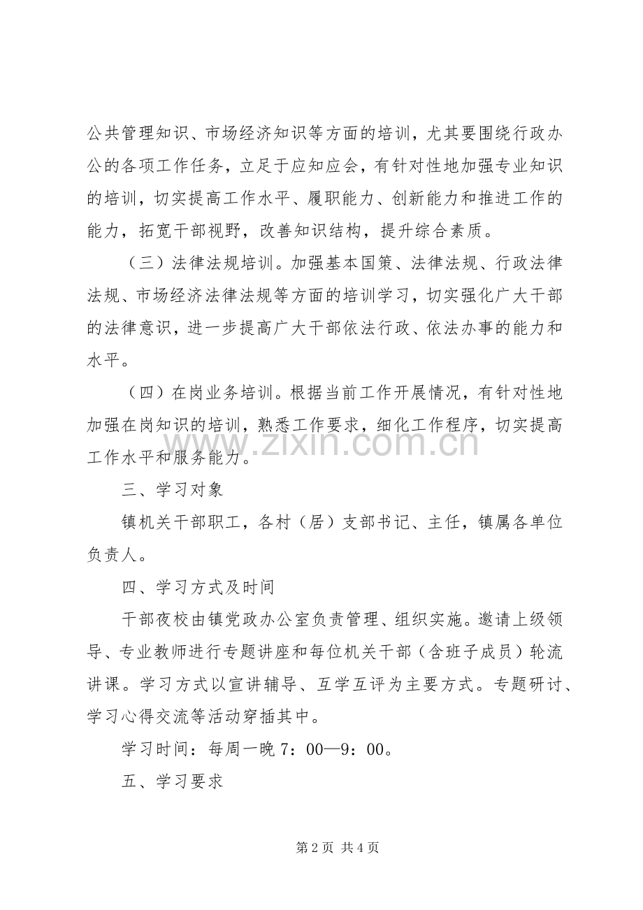 全镇干部夜校工作实施方案.docx_第2页