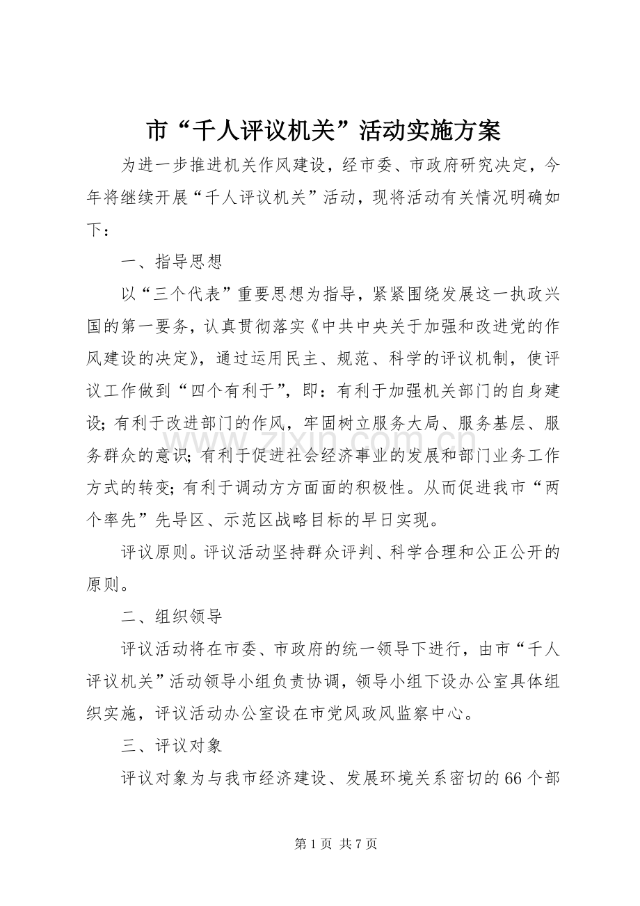 市“千人评议机关”活动方案 .docx_第1页