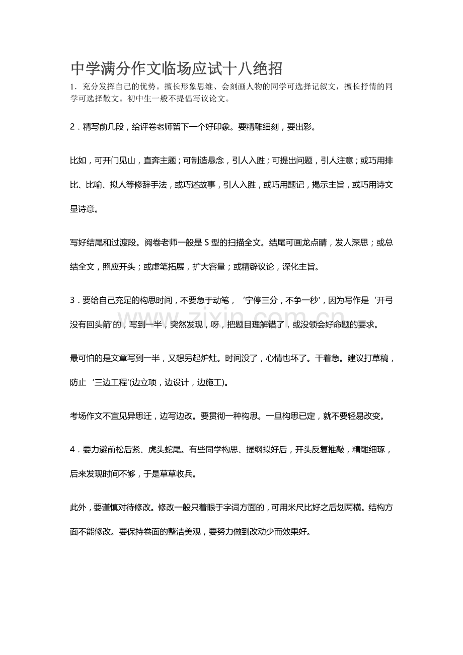 中学满分作文临场应试十八绝招.doc_第1页