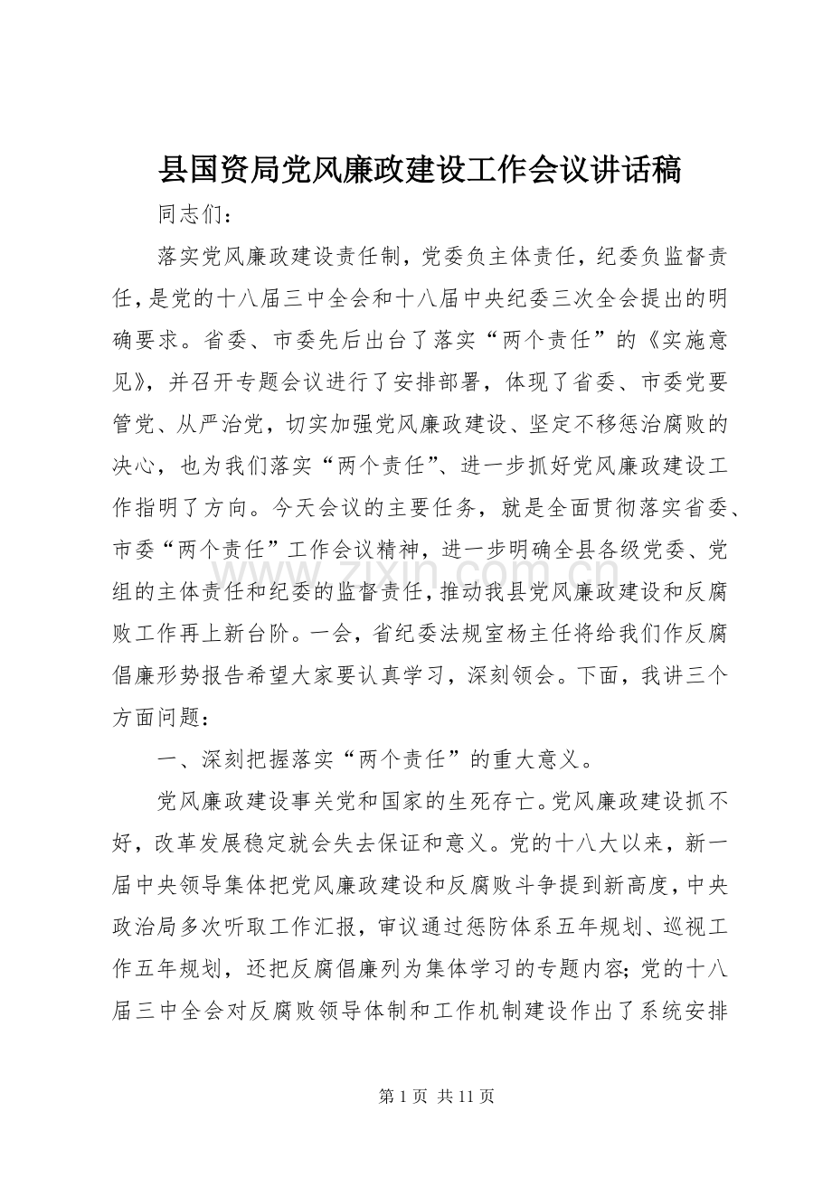 县国资局党风廉政建设工作会议讲话稿.docx_第1页