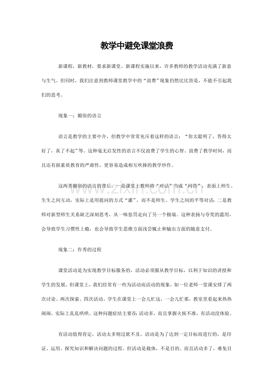 教学中避免课堂浪费.doc_第1页