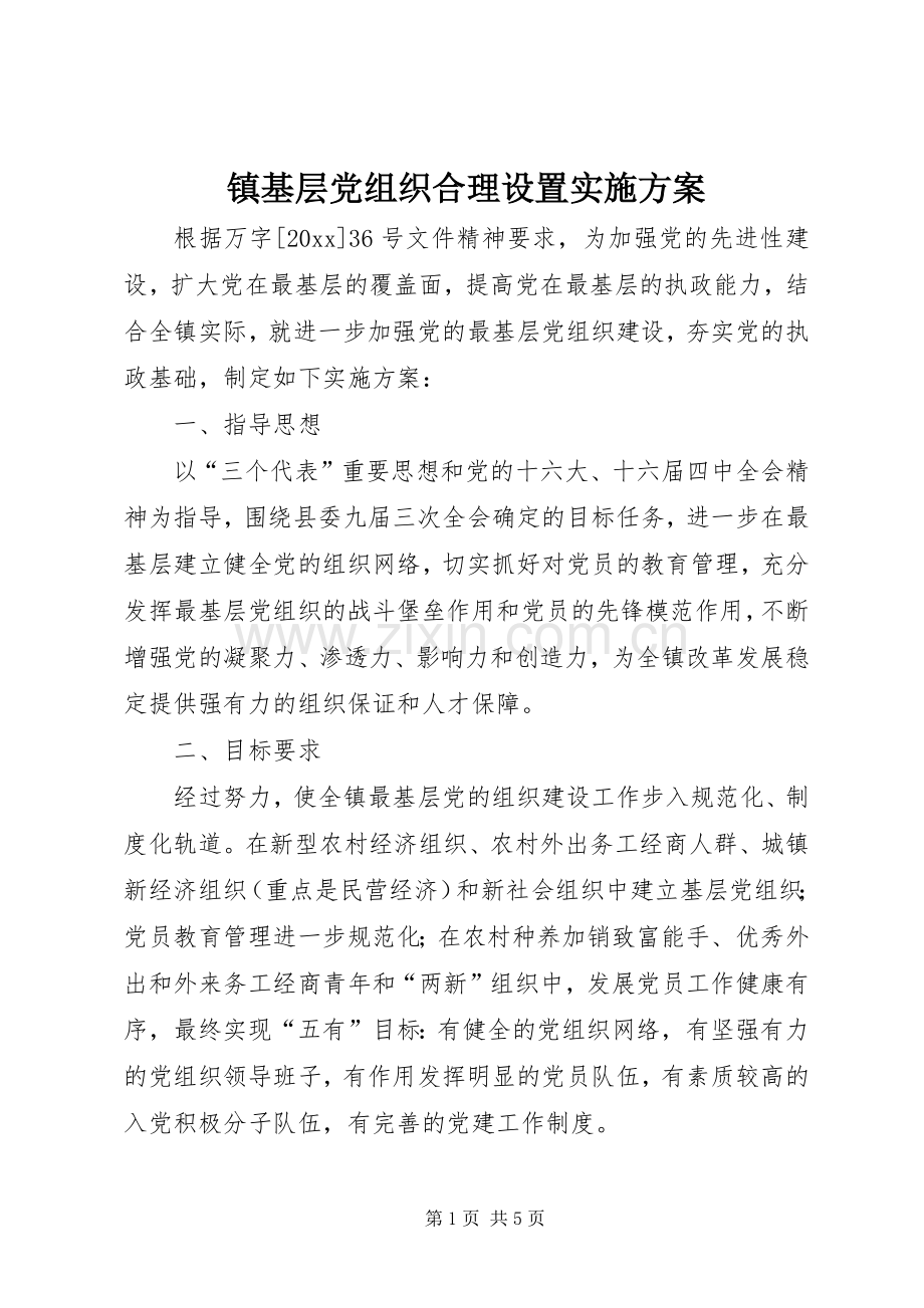 镇基层党组织合理设置方案 .docx_第1页