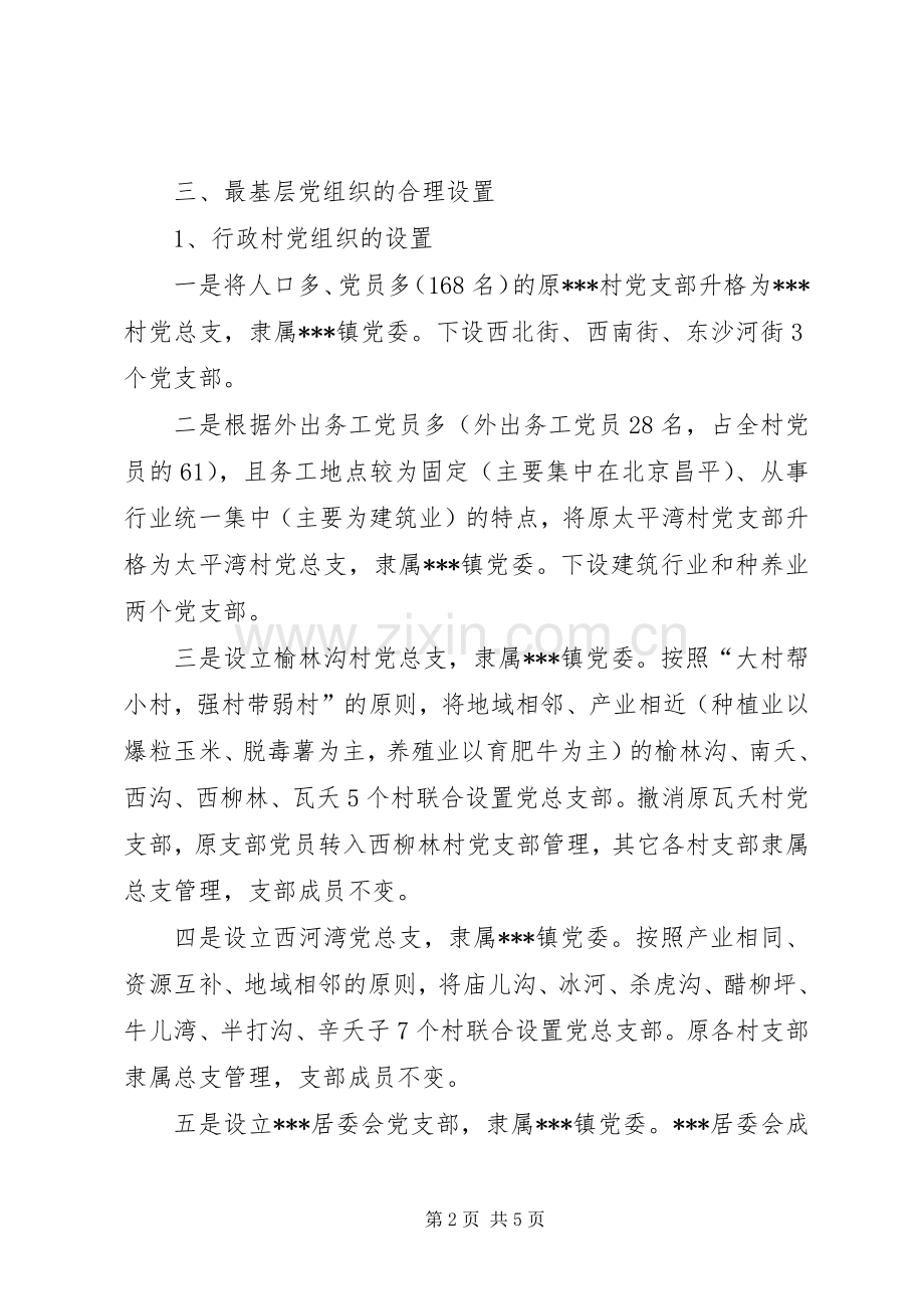 镇基层党组织合理设置方案 .docx_第2页