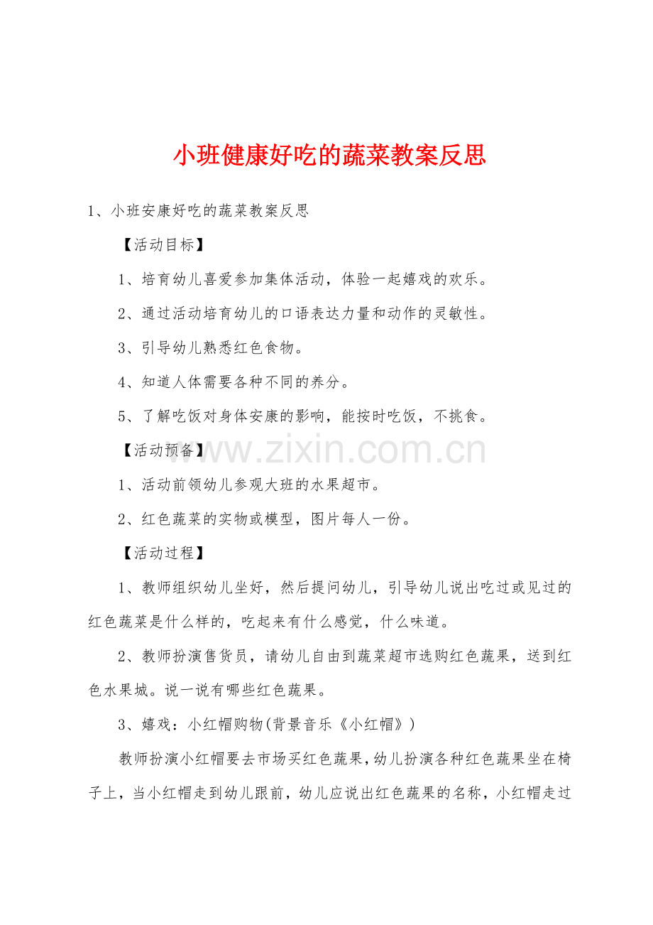 小班健康好吃的蔬菜教案反思.doc_第1页