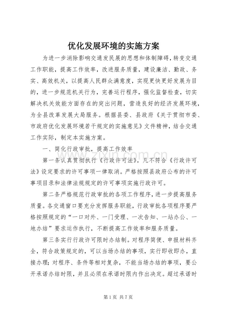 优化发展环境的方案.docx_第1页