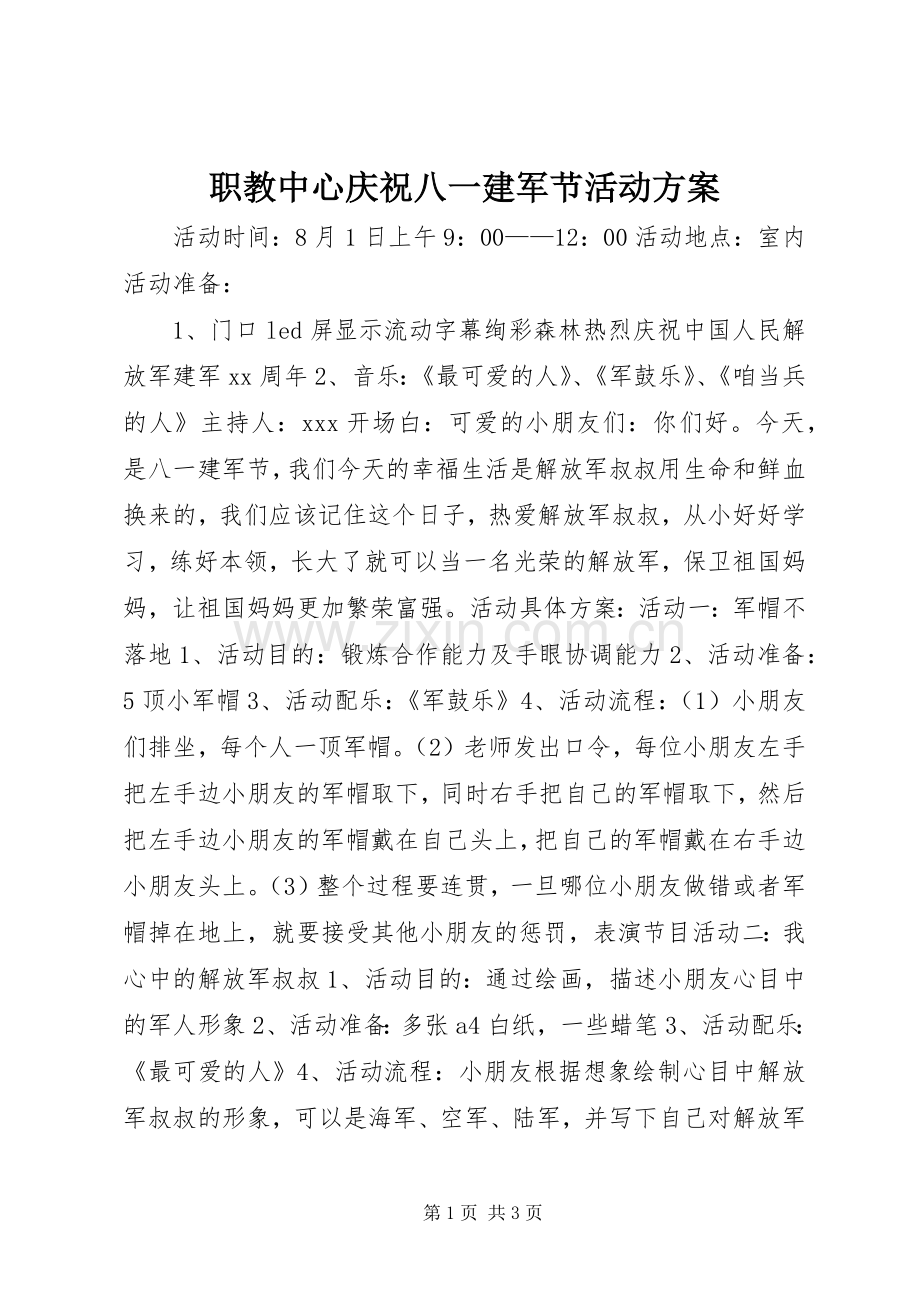 职教中心庆祝八一建军节活动实施方案.docx_第1页