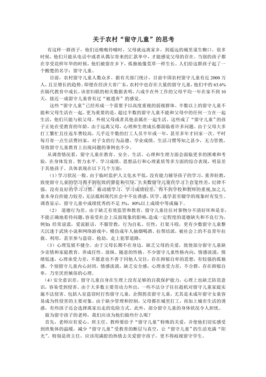关于农村留守孩子的问题-(2).doc_第1页
