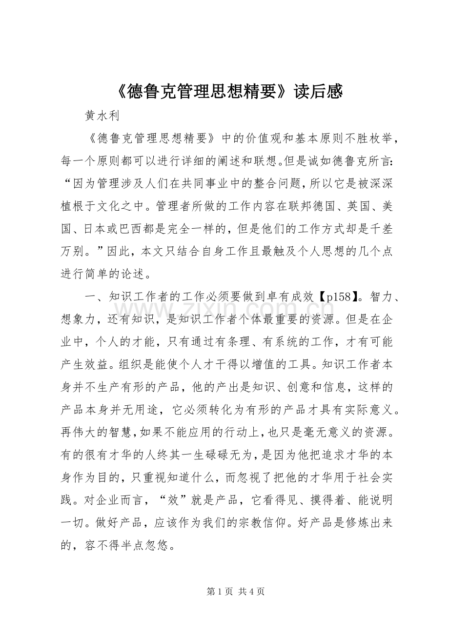 《德鲁克管理思想精要》读后感 .docx_第1页